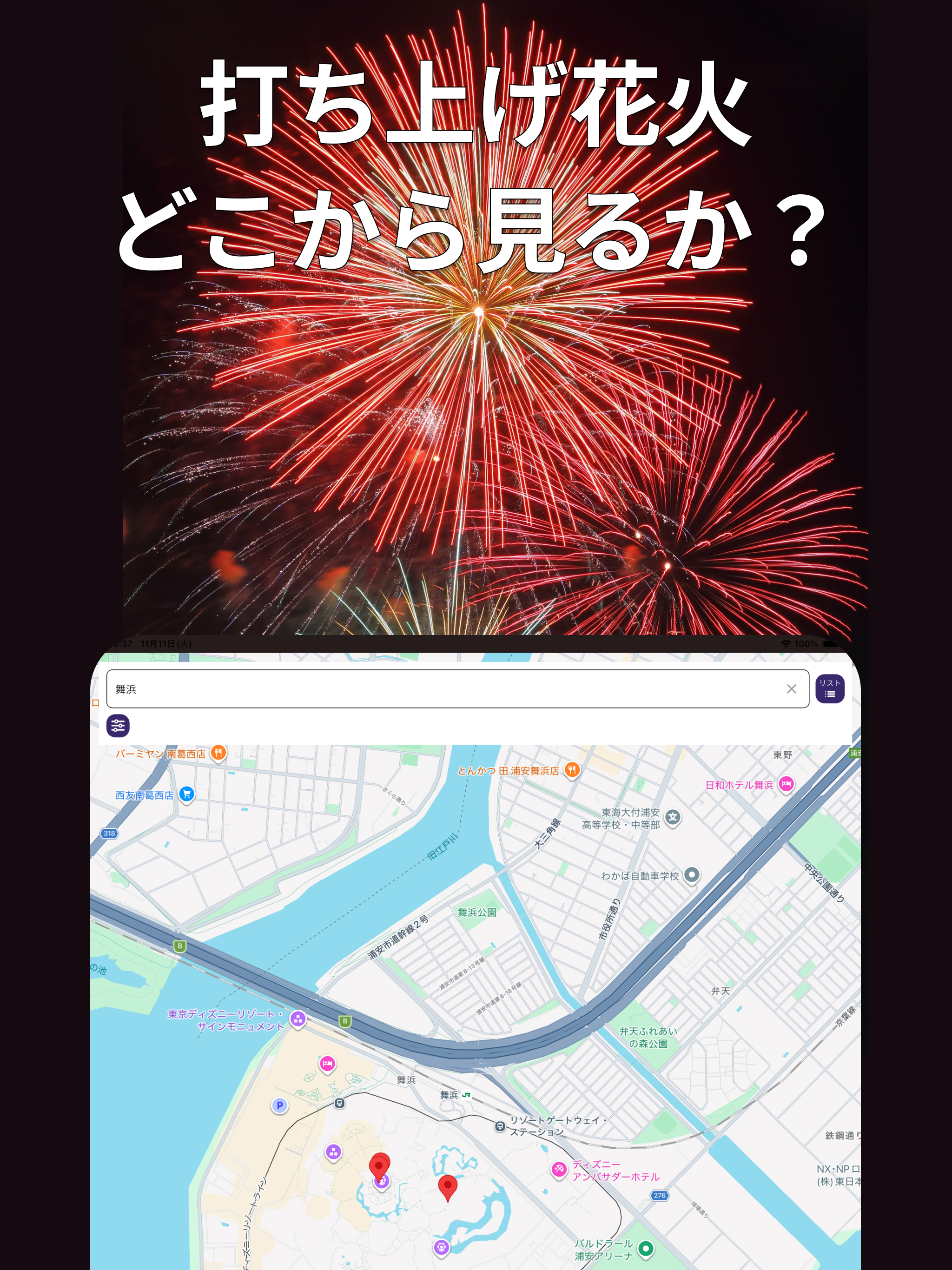 どこから？花火