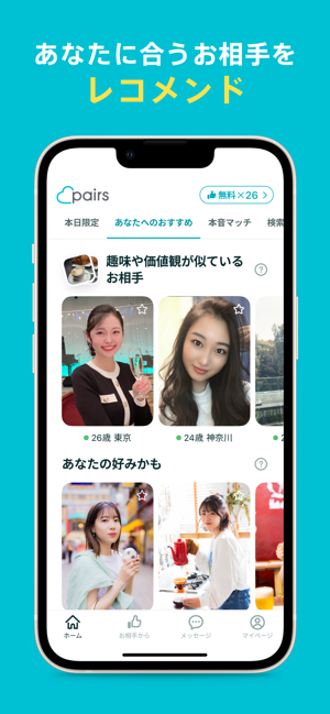 ‎Pairs(ペアーズ) 恋活・婚活のためのマッチングアプリ スクリーンショット