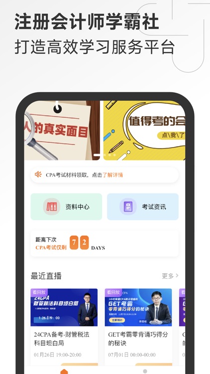 注册会计师学霸社