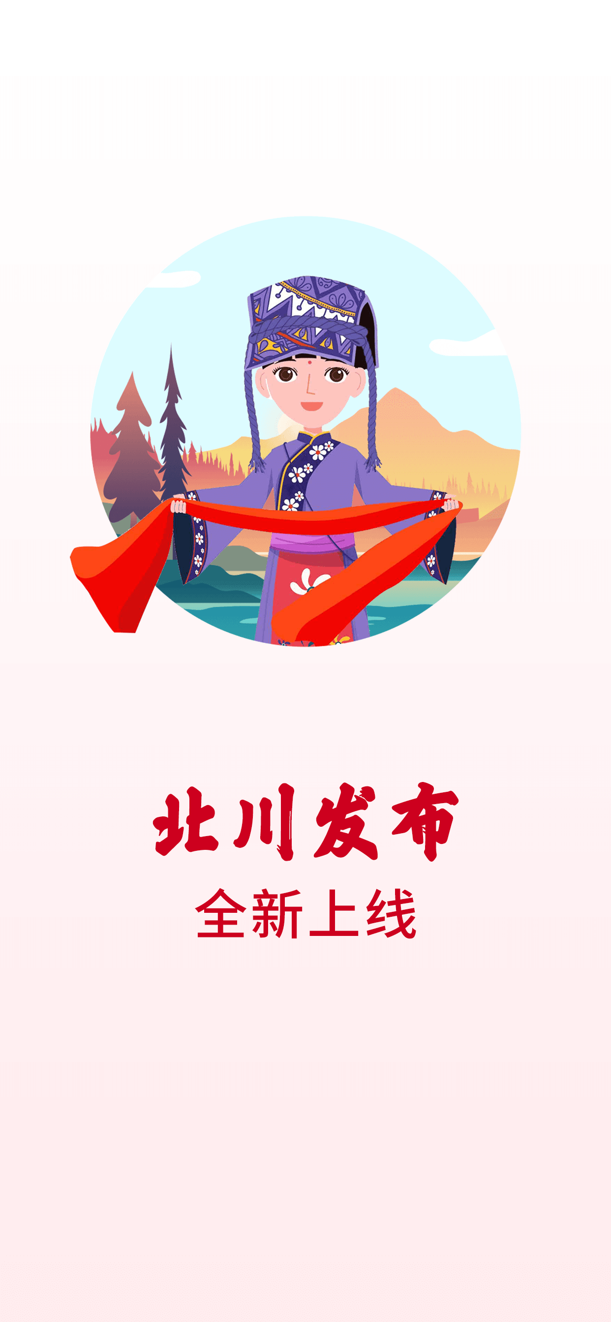 北川发布