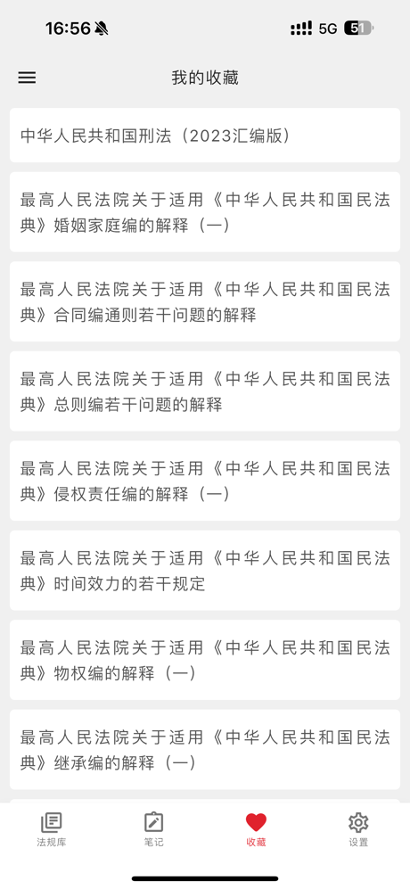 中国法典-法律法规数据库司法解释法条汇编速查/法考学习笔记 screenshot 2