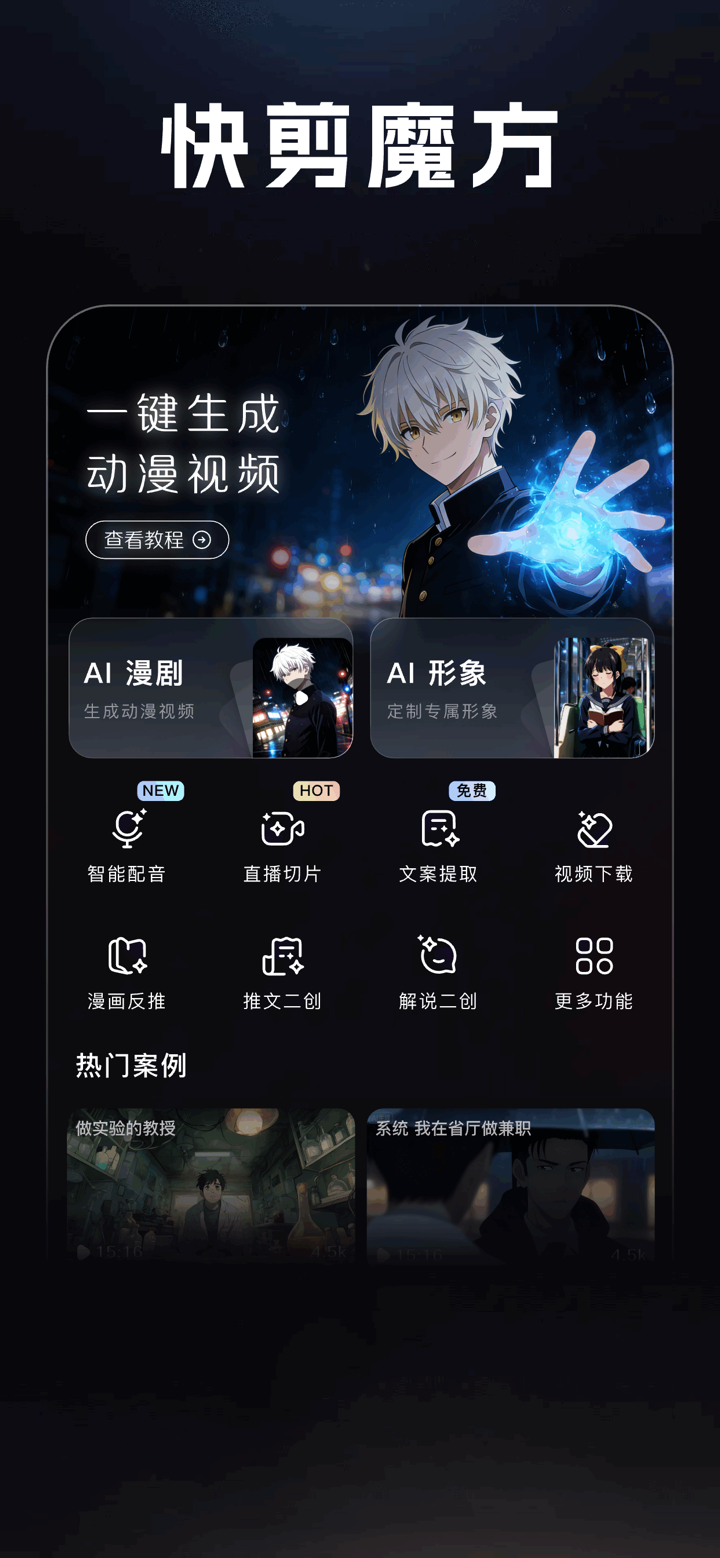 快剪魔方-AI漫剧高效制作工具 screenshot 1