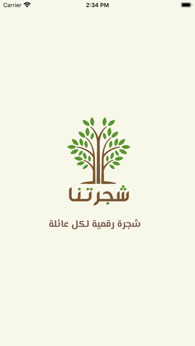 شجرتنا Screenshot