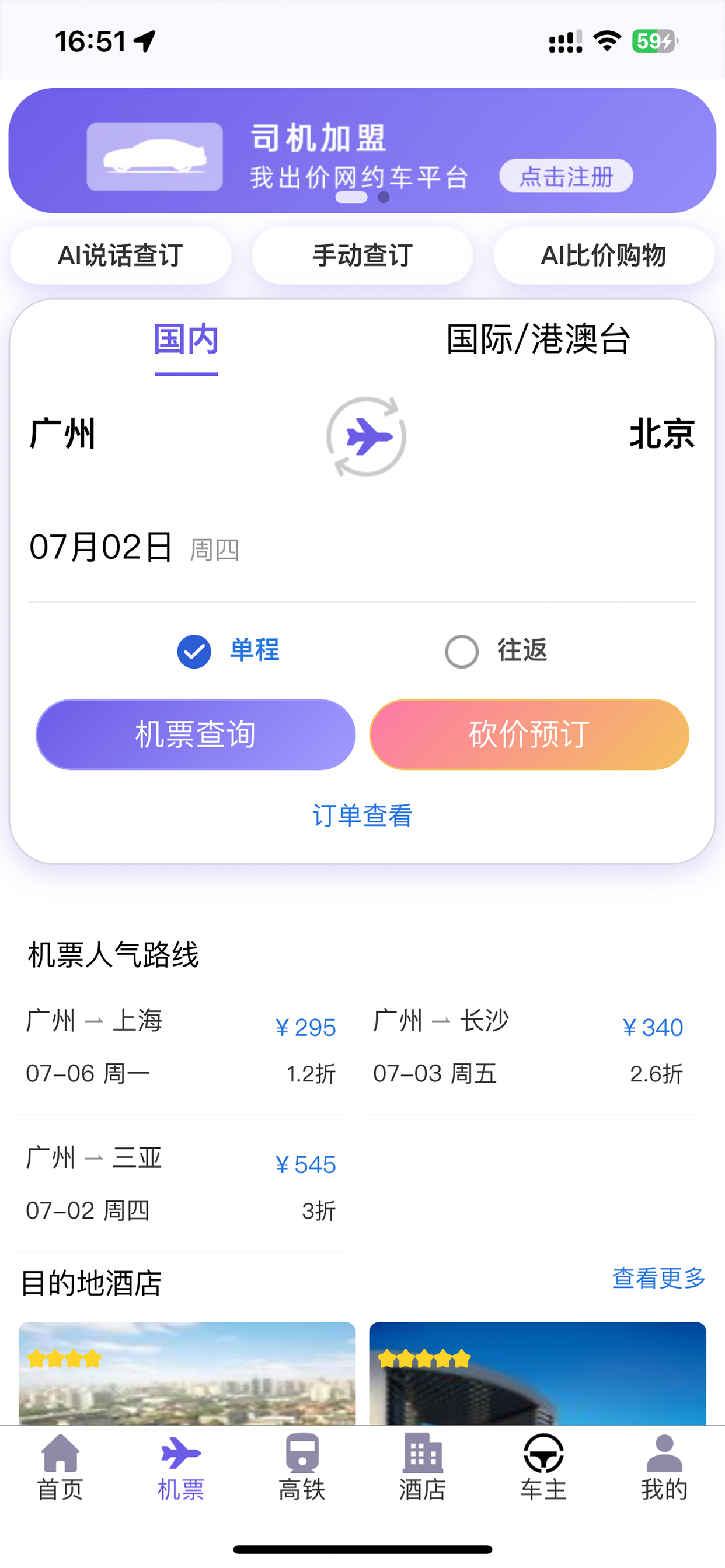 我出价-AI比价订机票酒店民宿无人驾驶出租网约打车旅游智能体