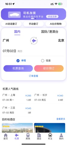 我出价-AI比价订机票酒店民宿无人驾驶出租网约打车旅游智能体 screenshot