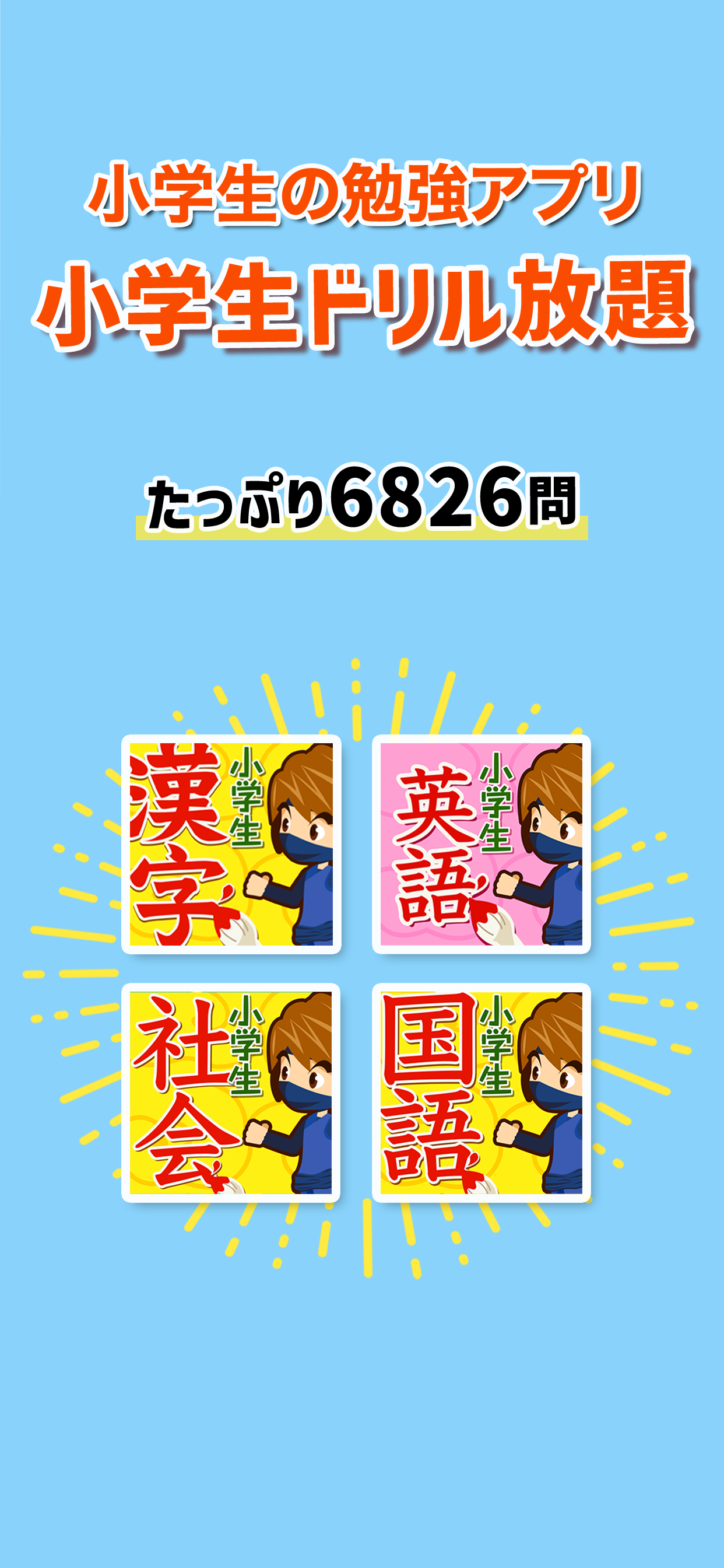 小学生ドリル放題 - 手書き漢字ドリルなどの勉強アプリ