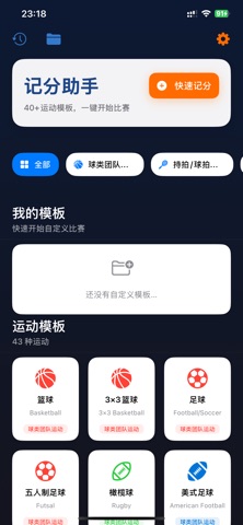 记分助手 - 篮球、乒乓球、羽毛球、足球记分器 screenshot