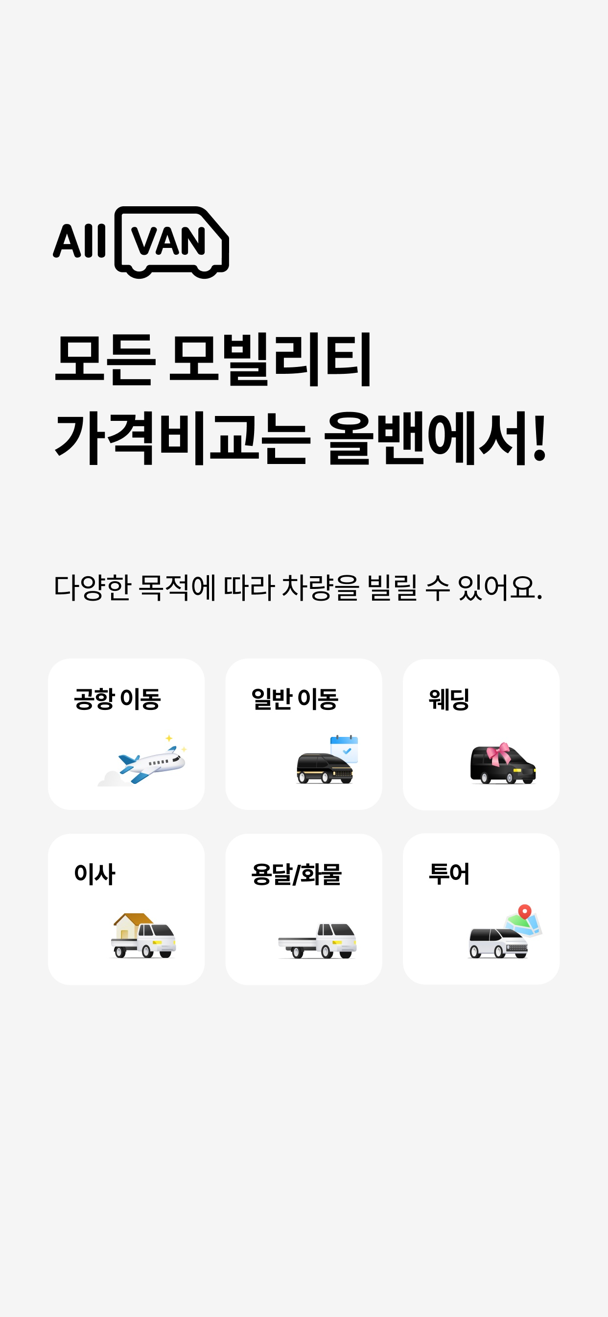 올밴 - 1등 모빌리티 가격비교(콜밴/택시/이사/용달)