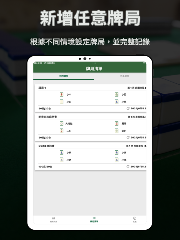 麻將計分王 iPad screenshot 2 - Utilities app
