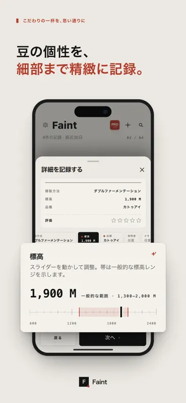 Faint | コーヒー記録・カッピング screenshot 4 of 7