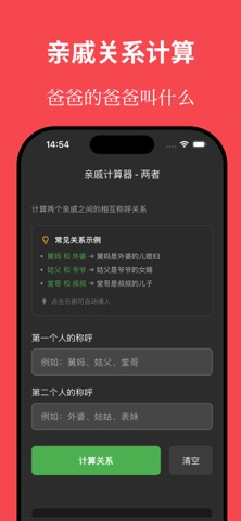 亲戚关系计算器 - 搞定称呼逢年过节必备神器 screenshot