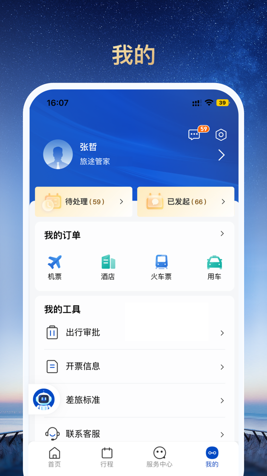 #3. 旅途管家 (iOS) 由: Beijing Travel Stewardship Technology Co., Ltd