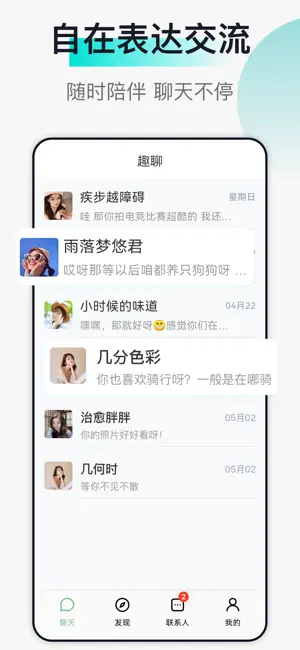 趣聊-同城聊天交友 screenshot 1