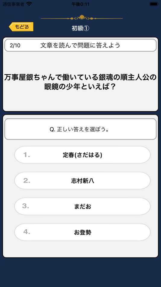 #3. オタクイズ検定 for 銀魂(ぎんたま) (iOS) Podle: Junpei Shimotsu
