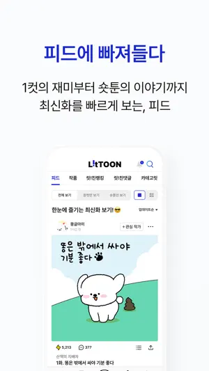 릿툰 – 짧아서 더 즐거운, 숏툰 screenshot 2