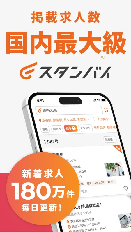 転職・求人はスタンバイ バイトや転職、求人、就職、仕事探し screenshot 1 of 8