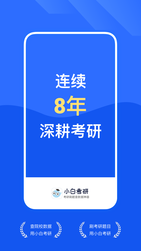 #1. 小白考研-考研刷题查数据神器 (iOS) Podle: Xiaobai Technology (Wuhan) Co., Ltd.