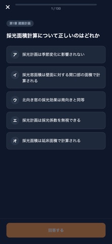 二級建築士対策 のスクリーンショット
