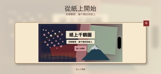 紙上千鶴圖 screenshot 8