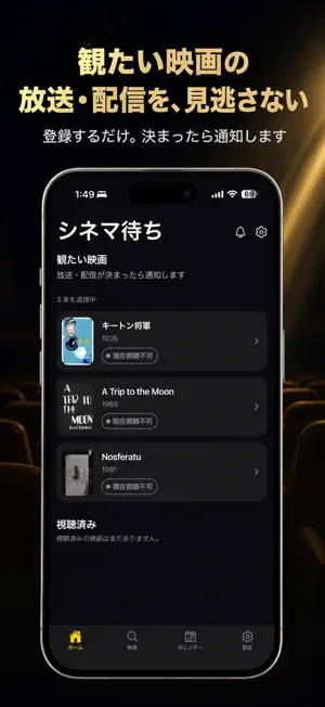 シネマ待ち：観たい映画の放送・配信通知 screenshot 2