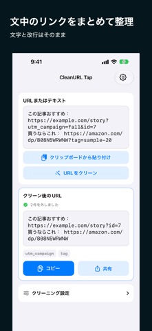 CleanURL Tap - 追跡パラメータを消す のスクリーンショット