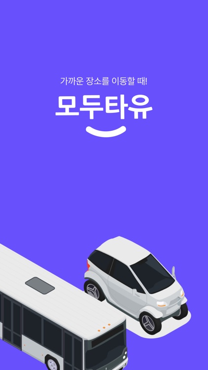 모두타유 - 가까운 장소를 이동할 때!