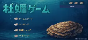 本物の牡蠣がもらえる牡蠣ゲーム screenshot 1