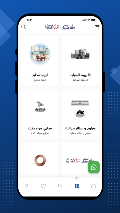 نجوم العمران للأجهزة المنزلية Screenshot