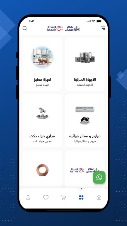 نجوم العمران للأجهزة المنزلية