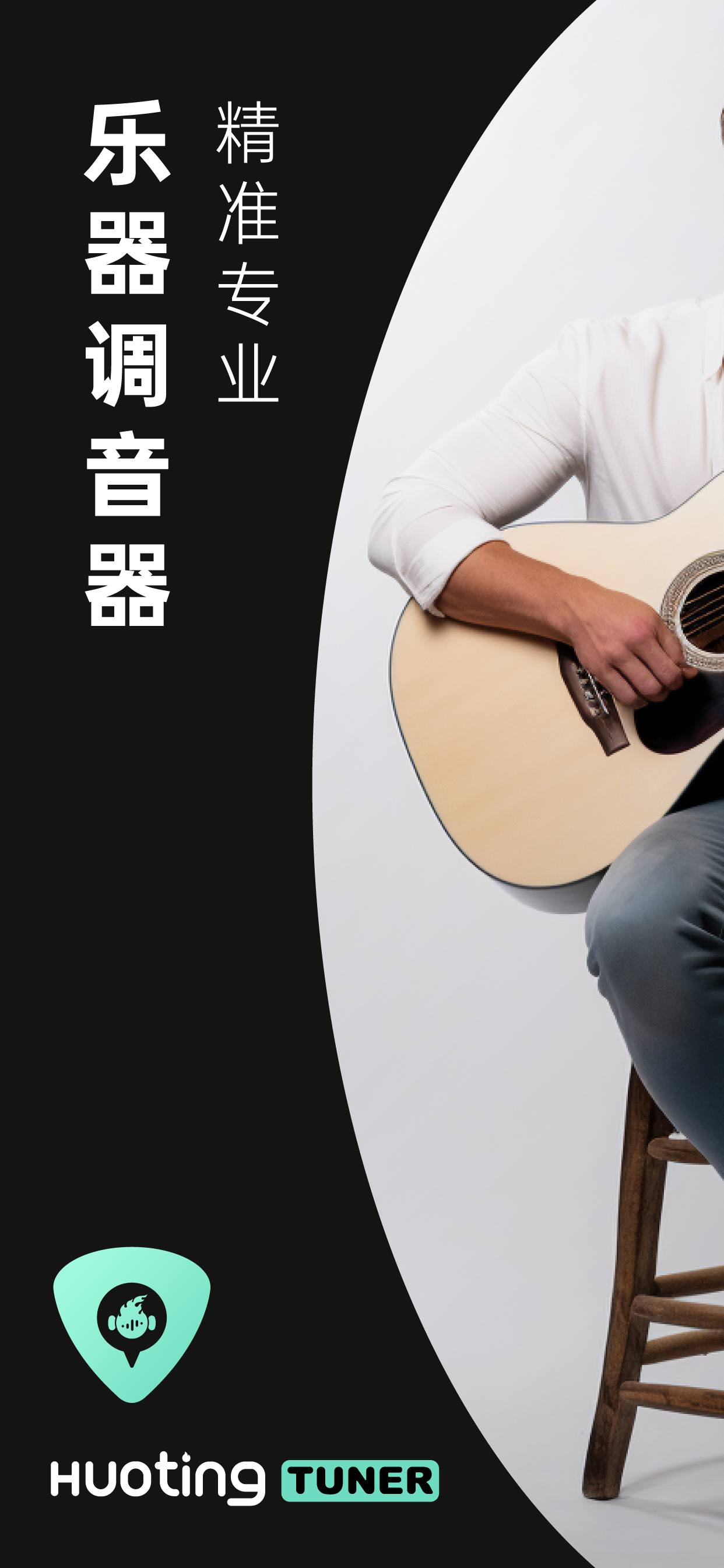 火听调音器 - 吉他调音器 &吉他自学 & 吉他谱歌曲练习