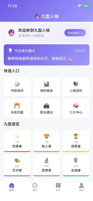 九型人格测试性格心理深度测评人格分析MBTI同款版 截图