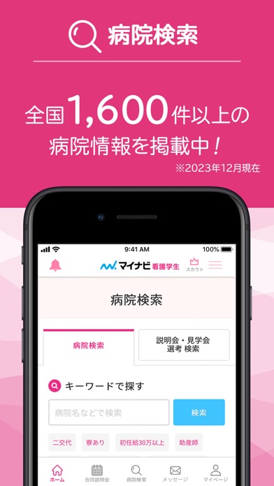 マイナビ看護学生 Screenshot