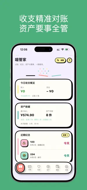 喵管家—记账·资产管理·要事·TODO·待办小助手 screenshot 1