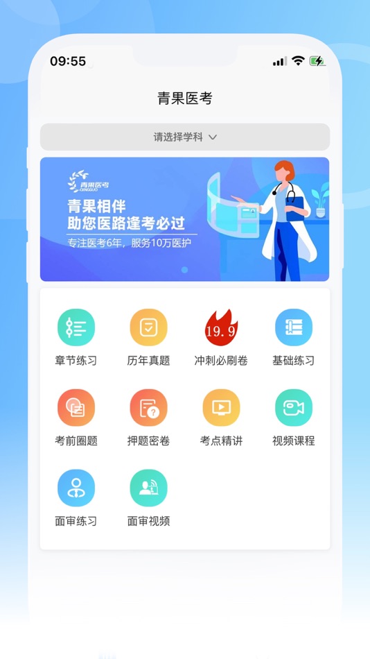 #1. 青果医考 (iOS) 由: 青岛医诚达科技有限公司