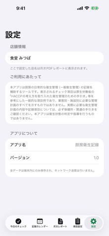 厨房衛生記録 のスクリーンショット