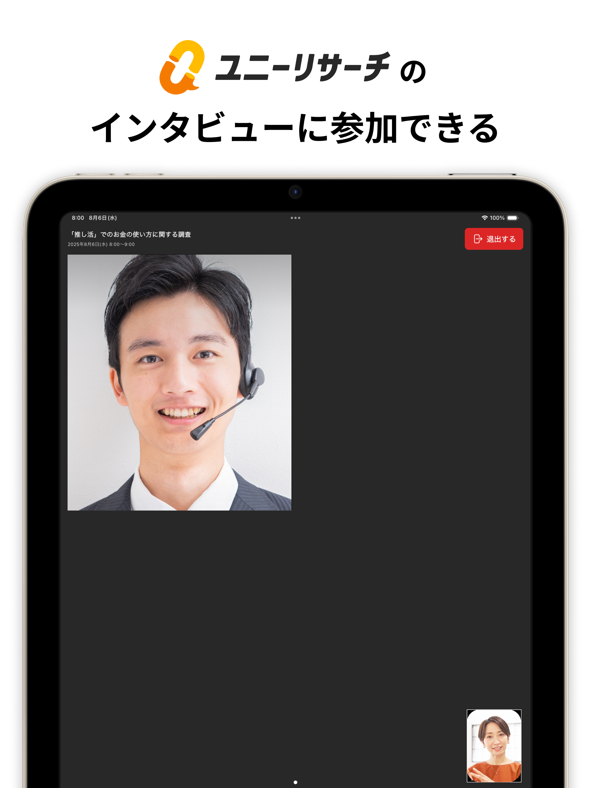 ユニーリサーチ公式ビデオ通話アプリ