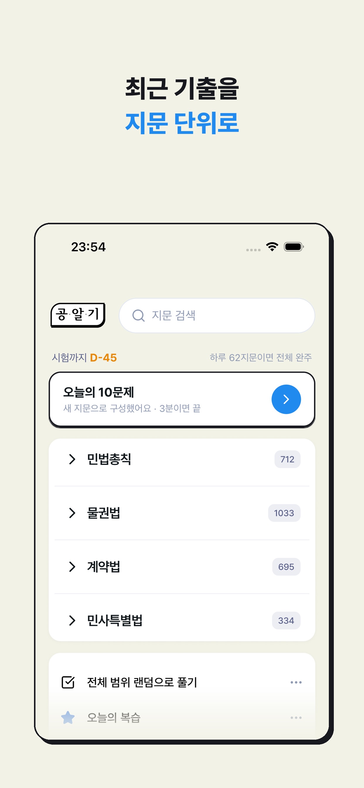Screenshot 1 of 기출OX - 공인중개사 민법