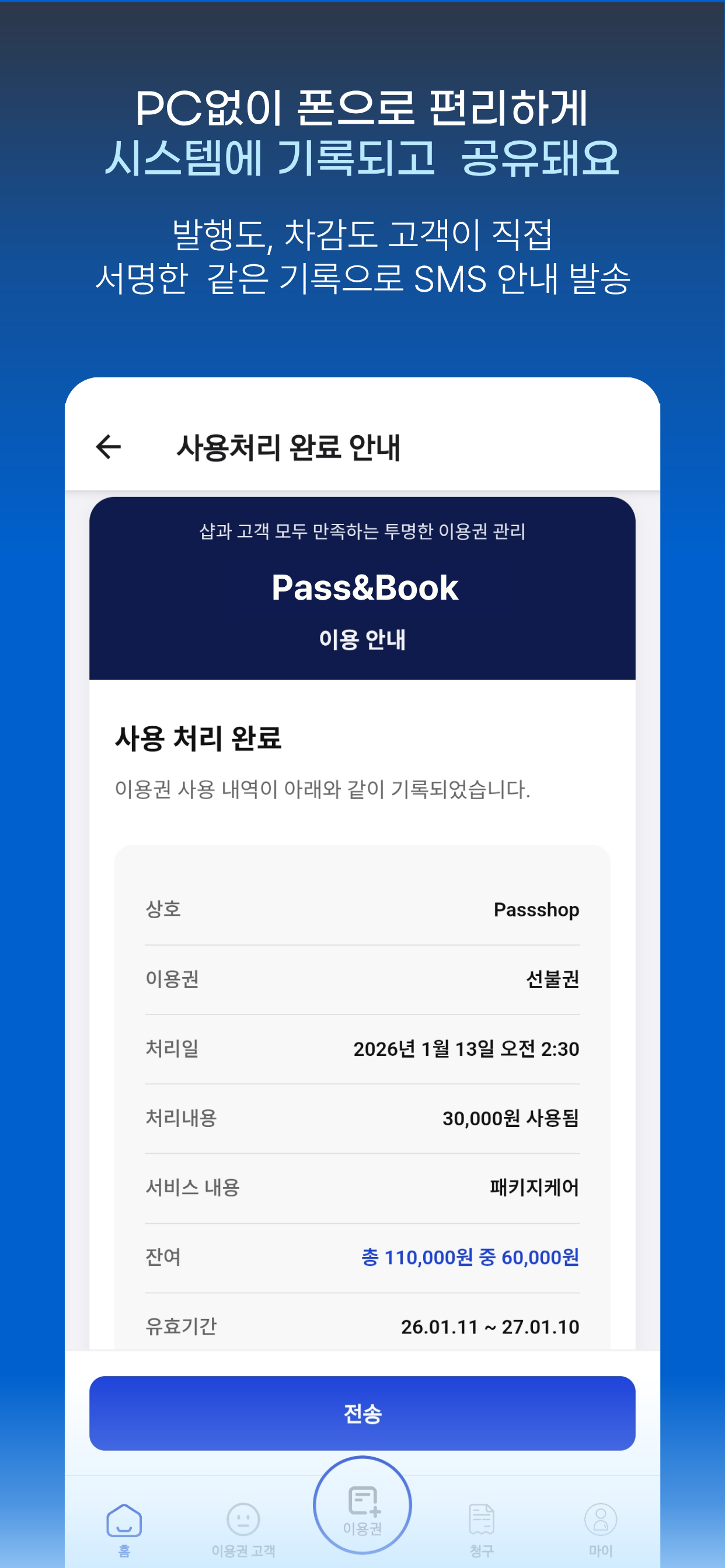 패스앤북(Pass&book)-선불권, 횟수권 관리