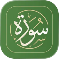 شعار تطبيق سورة