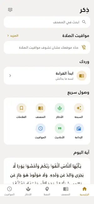 ذِكر — مصحف ومواقيت وأذكار screenshot 1
