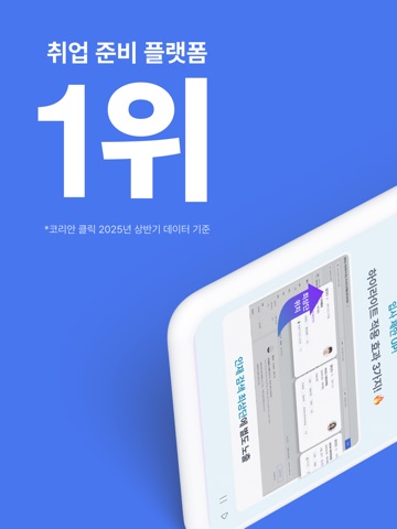 사람인 - 취업 이직 커뮤니티 커리어의 모든 것 iPad screenshot 1