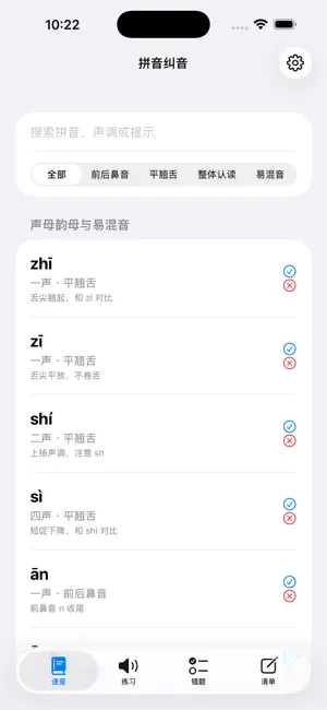 拼音声调纠音练习2026 截图