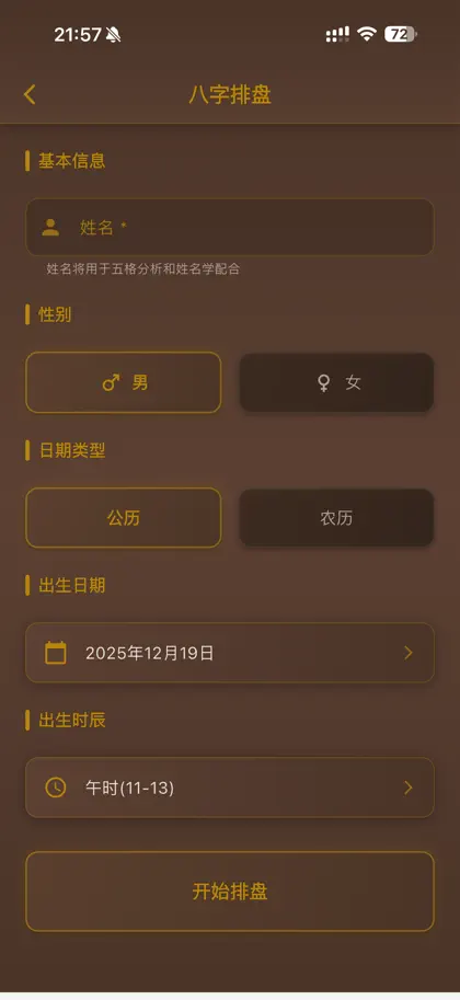 Screenshot 3 di 6 di 易经八字-排盘算命合婚工具