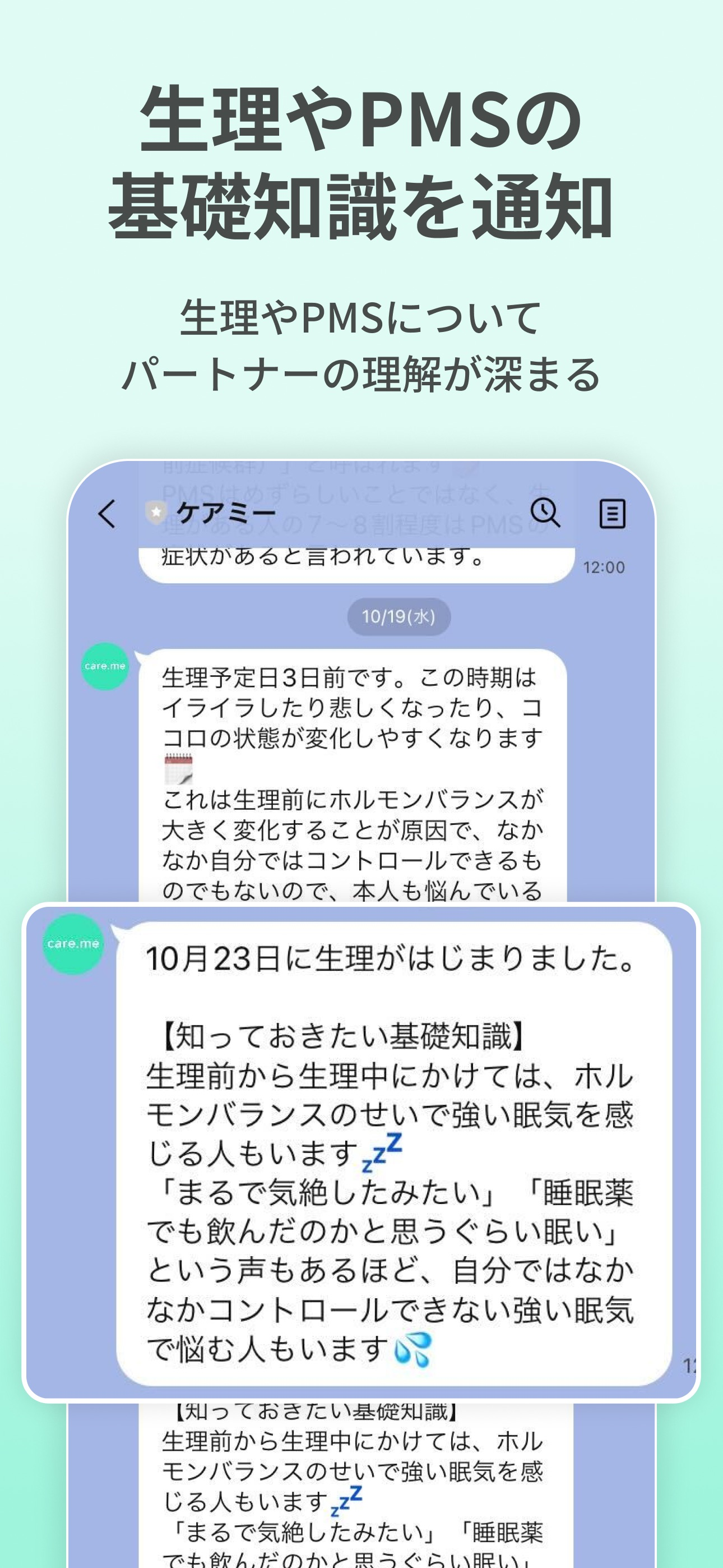 生理・PMSの共有アプリ ケアミー