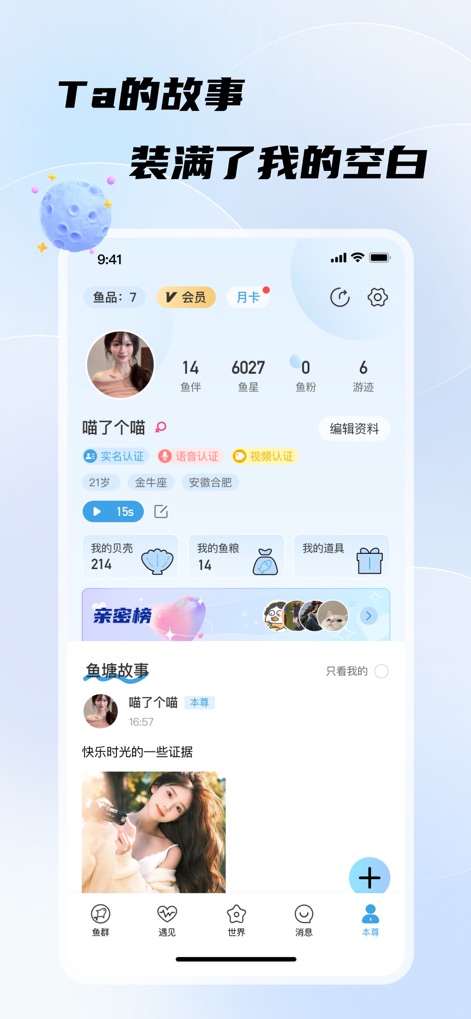 非鱼之乐-聊天倾诉树洞回音 - Navigate the personalized 'My Profile' section, revealing user-specific "鱼塘故事" and "亲密度" scores that track meaningful interactions.