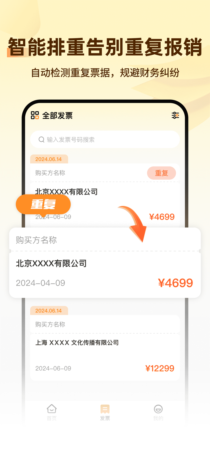 发票助手-极速报销，OCR精准扫描 screenshot 4
