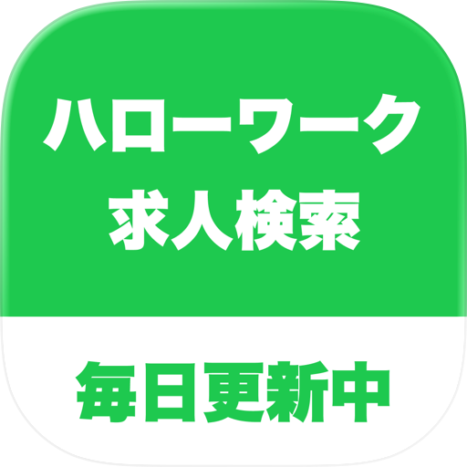 ハローワークらくらく求人検索アプリ
