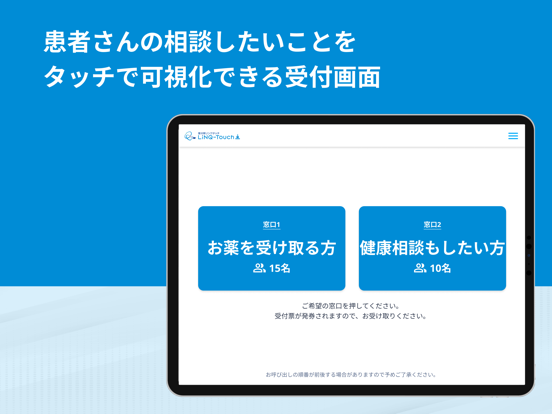 薬局・医療機関向け受付用LiNQ-Touch｜リンクタッチのおすすめ画像2