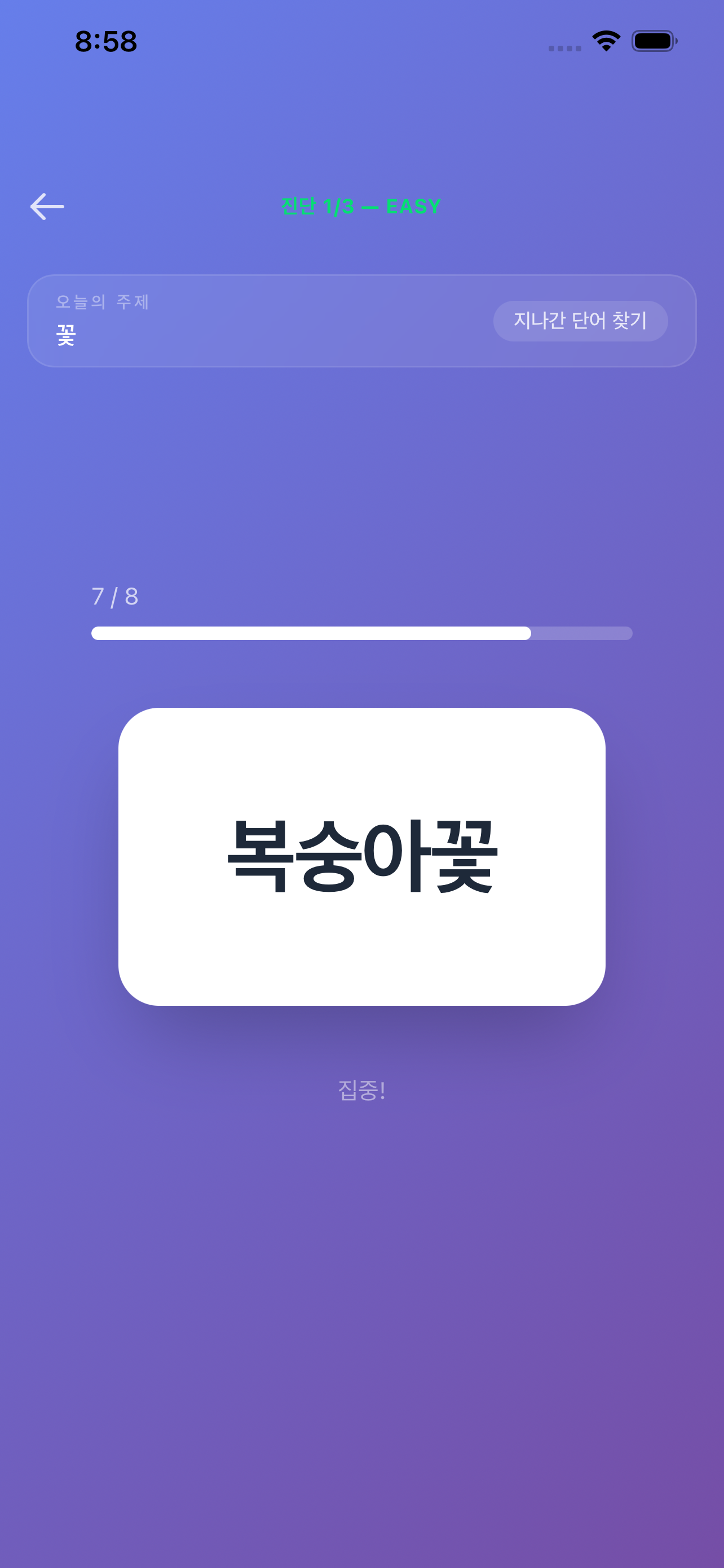 기억 트레이너 - 개인 맞춤 두뇌 훈련