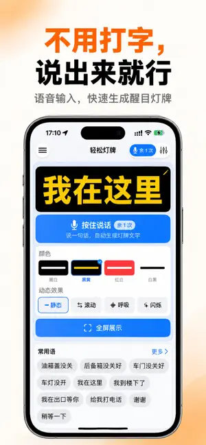 轻松灯牌-说话秒变醒目灯牌 screenshot 1